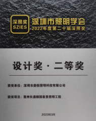 深圳市照明學會-設(shè)計獎